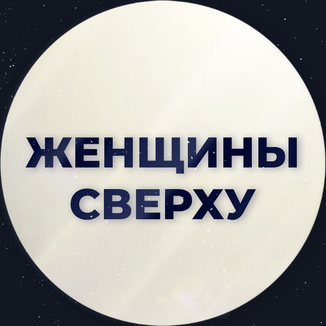 Женщины Сверху