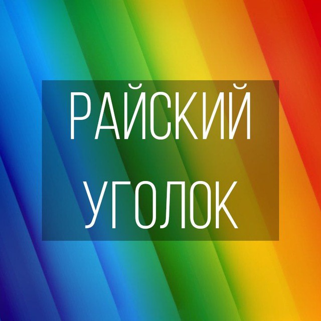Анкеты «Райский уголок»