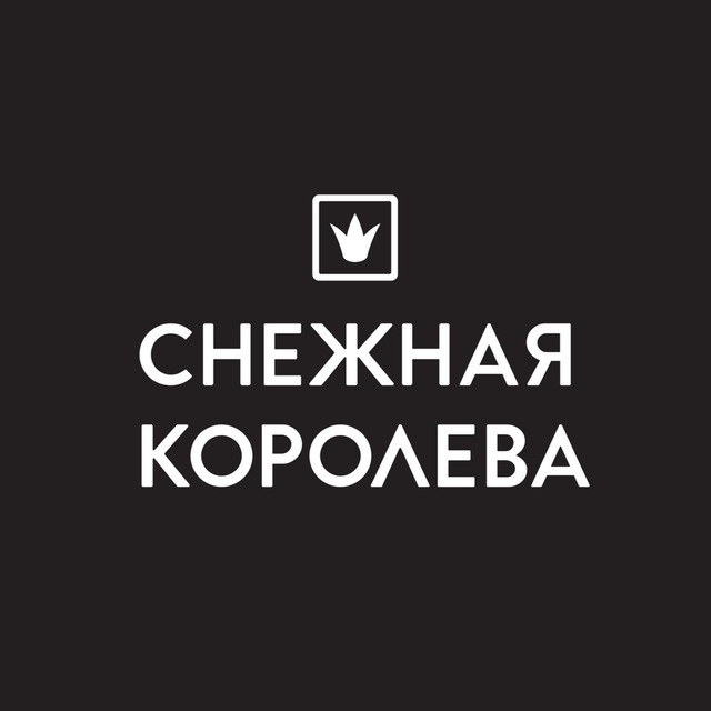 Снежная Королева