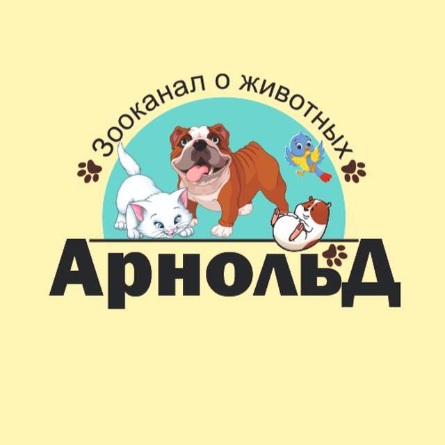 Арнольд ? Зооканал о животных