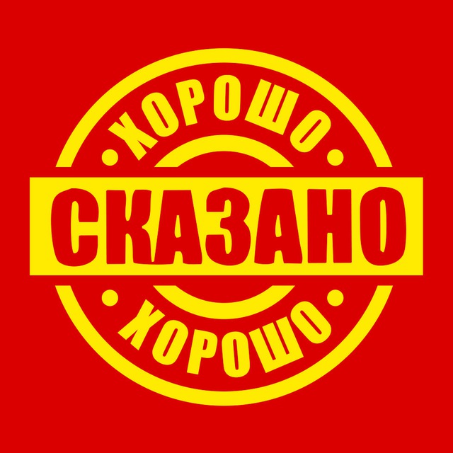 Хорошо сказано