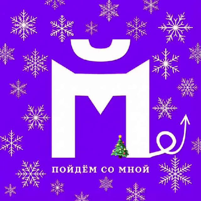 Пойдём со мной? Москва