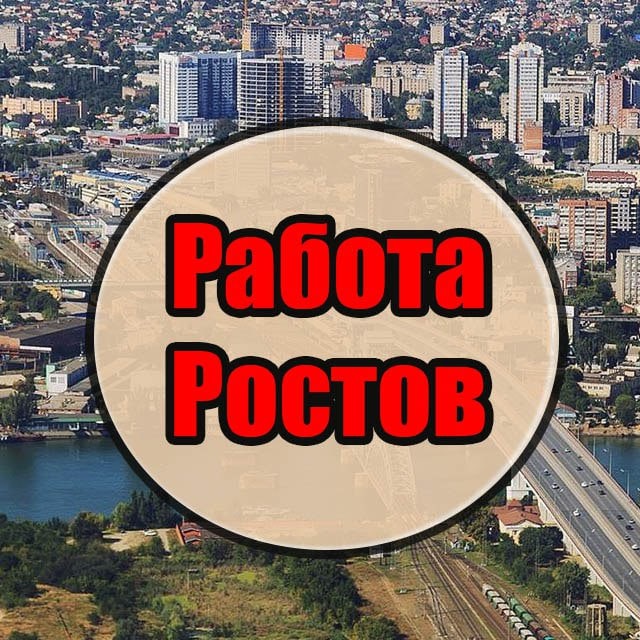 Работа в Ростове | Вакансии в Ростове-на-Дону | Шабашка Ростов | Ищу работу Ростов