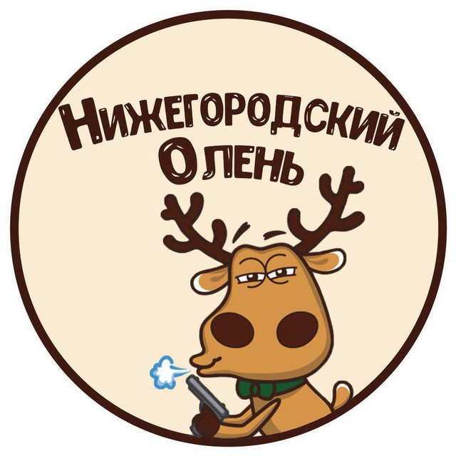 Тот самый Олень?