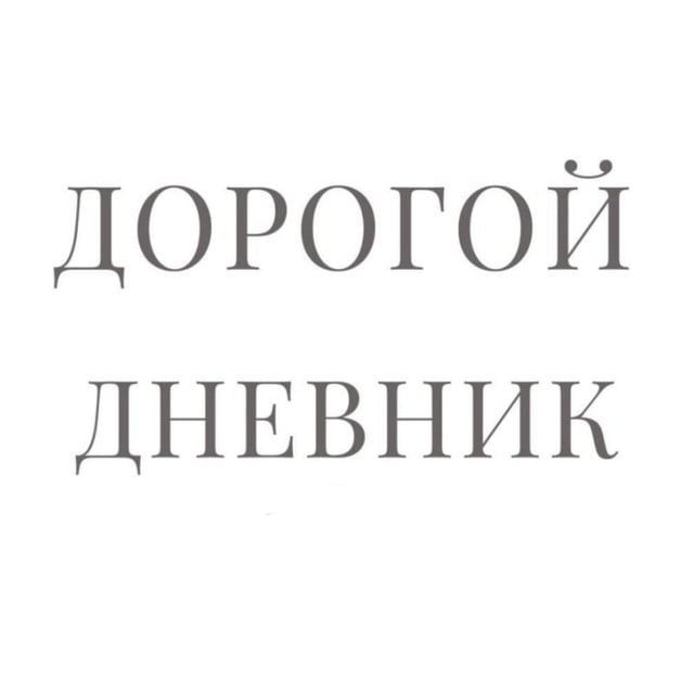 Статистика Telegram-канала "Дорогой дневник.." — @dorogoi_dn — TGStat