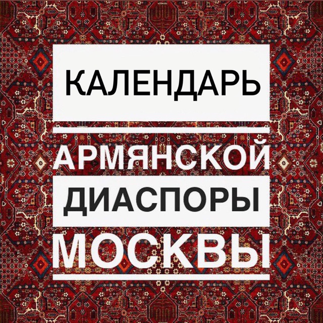 Календарь армянской диаспоры