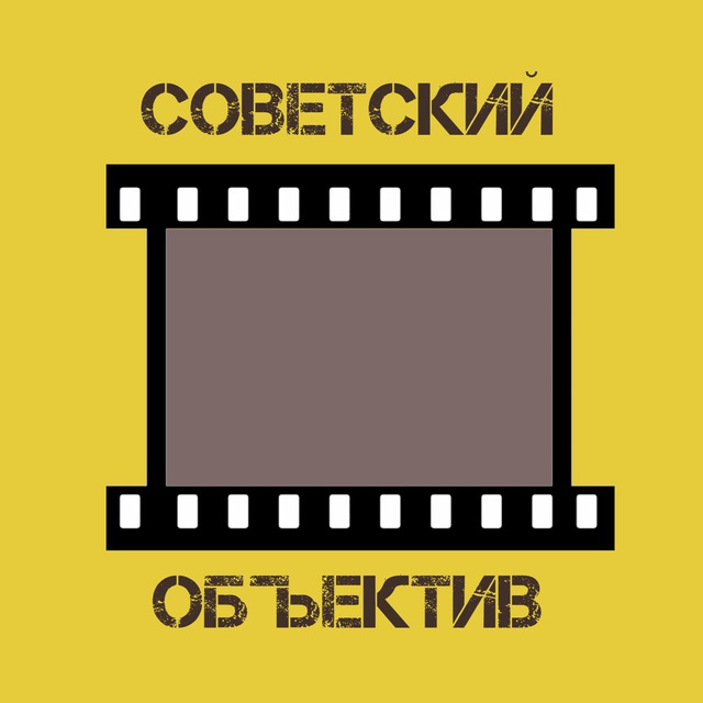 Советский объектив