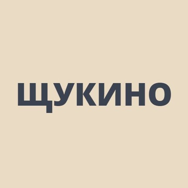 Щукино