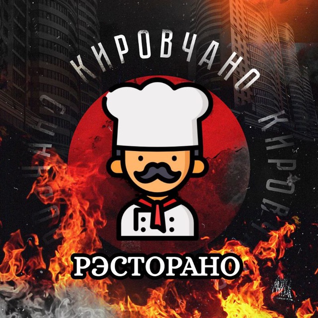 Кировчано Рэсторано