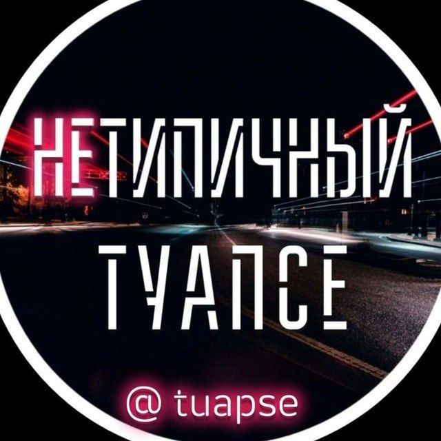 Нетипичный Туапсе