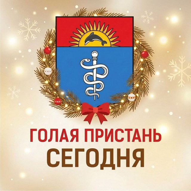 Голая Пристань | Сегодня