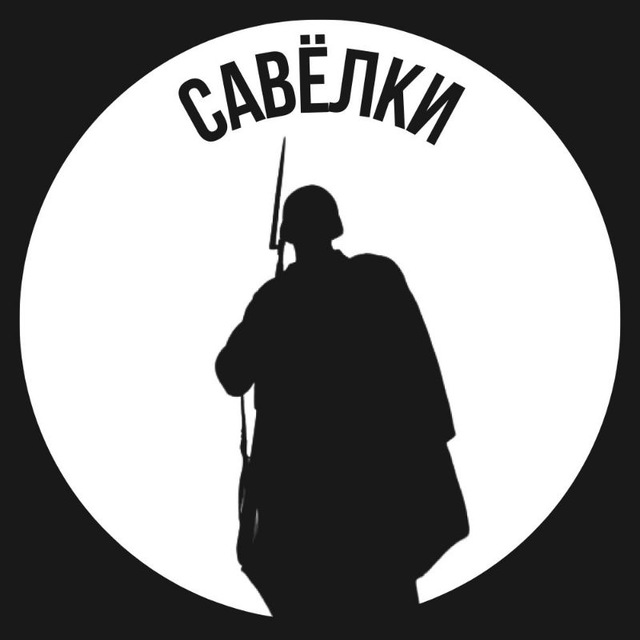 Савелки