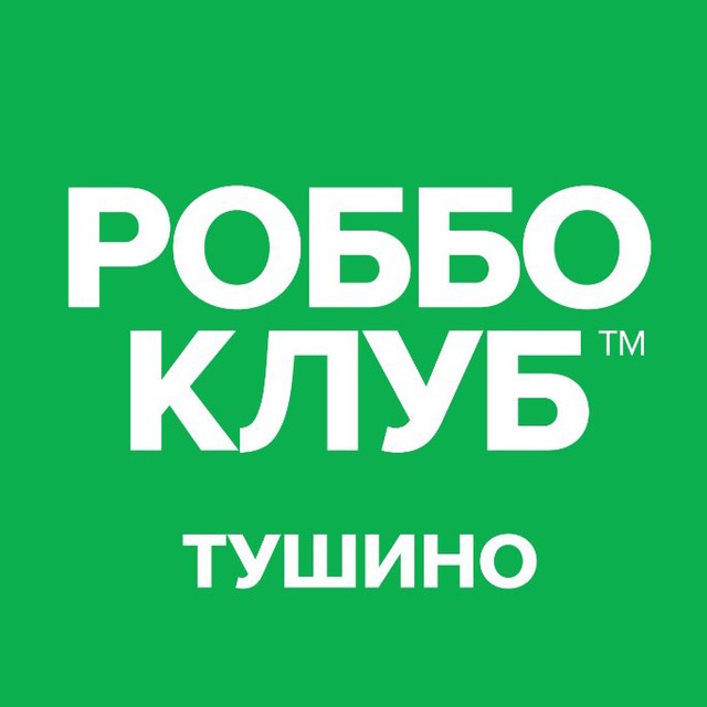Роббо клуб Тушино