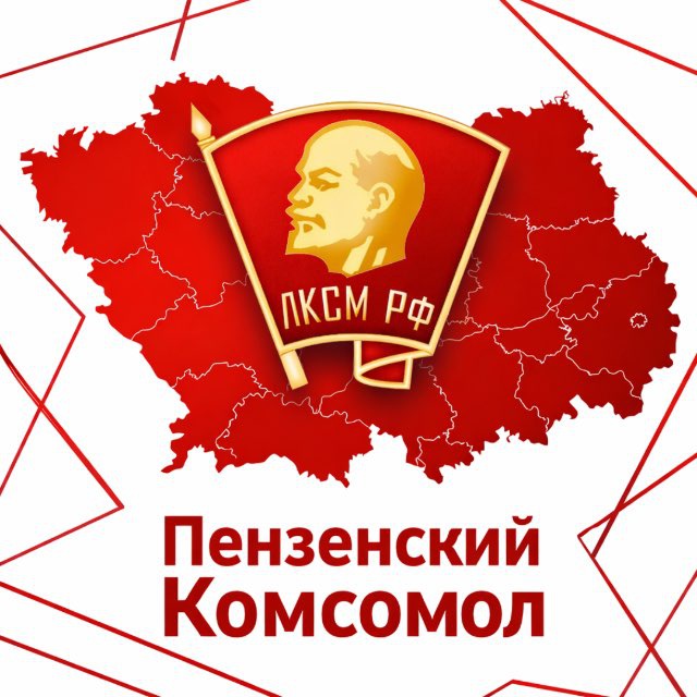 Пензенский комсомол