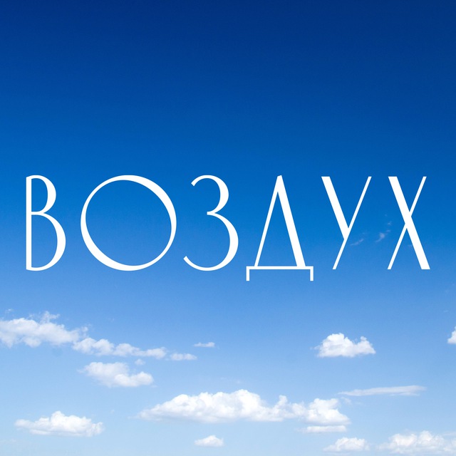 ВОЗДУХ.ТВ / VOZDUH.TV