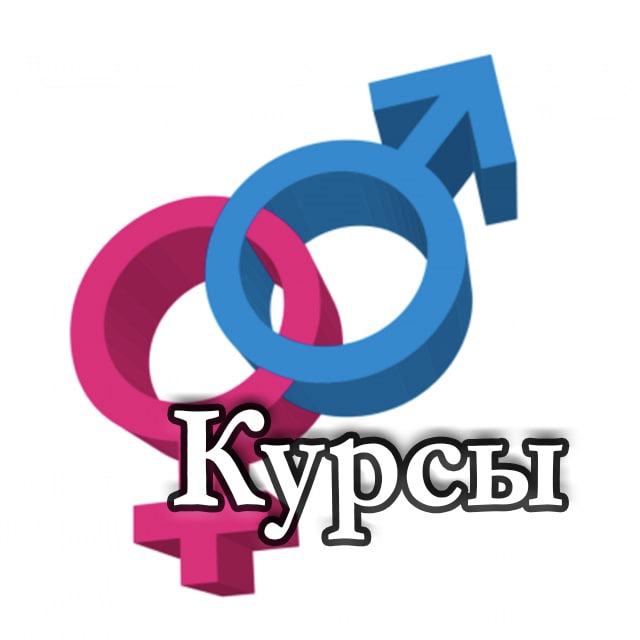 Секс образование (видео-курсы/уроки, мастер-классы, советы профессионалов) ?
