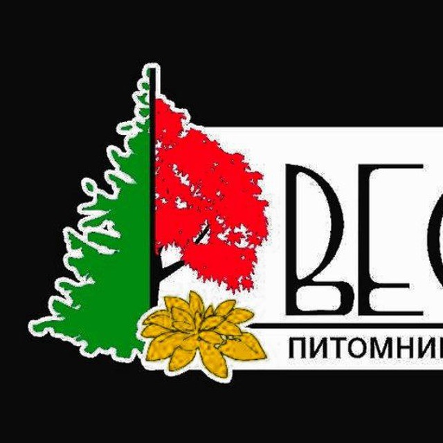 Питомник растений Веселый