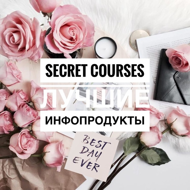 SECRET COURSES | Лучшие инфопродукты