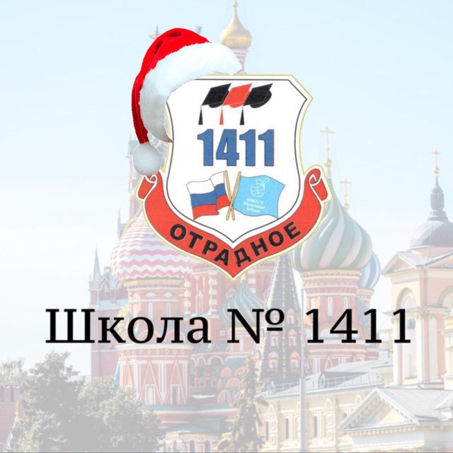 Школа № 1411