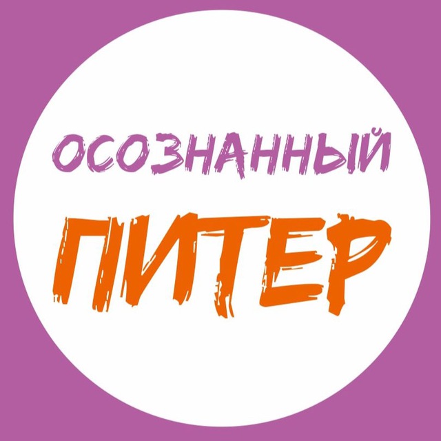 Осознанный Питер | События СПб