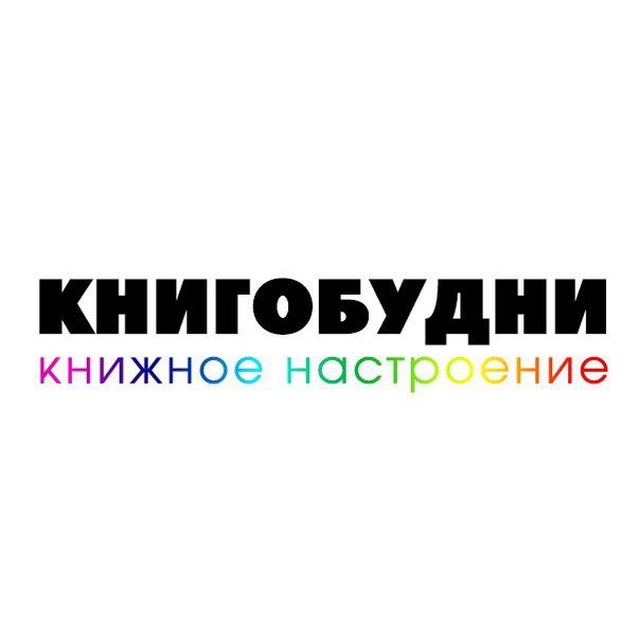 Книгобудни | книги, скидки, разговоры ?