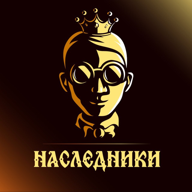 Наследники