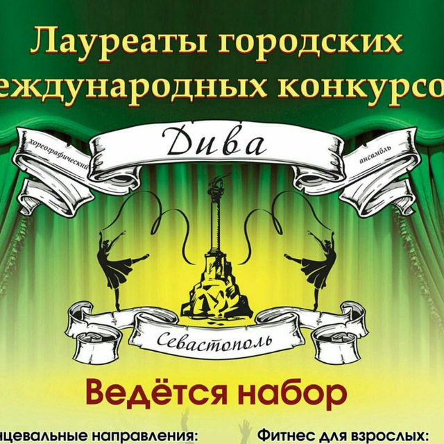 Образцовый хореографический ансамбль "Дива"