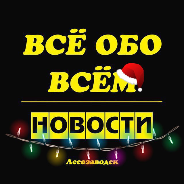 Лесозаводск. Новости.