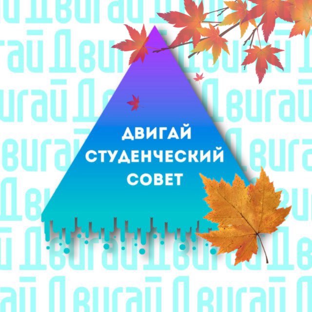 СТУДЕНЧЕСКИЙ СОВЕТ "ДВИГАЙ"