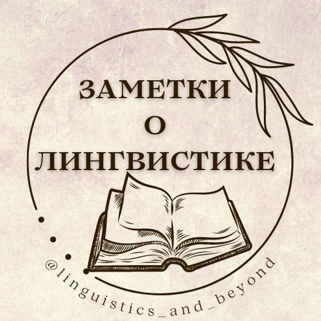 Заметки о лингвистике