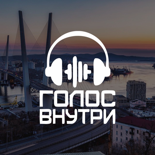 Голос внутри Владивосток