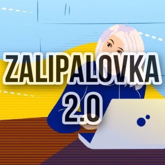 Залипаловка 2.0.