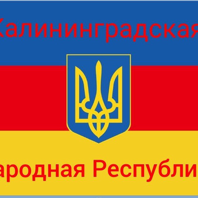Калининградская Народная Республика❗