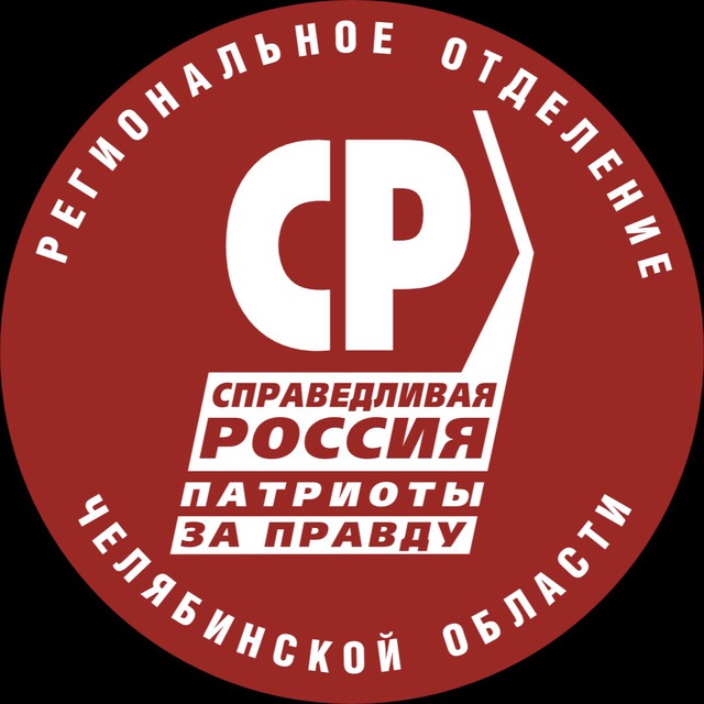 СПРАВЕДЛИВАЯ РОССИЯ — ЗА ПРАВДУ Челябинская область