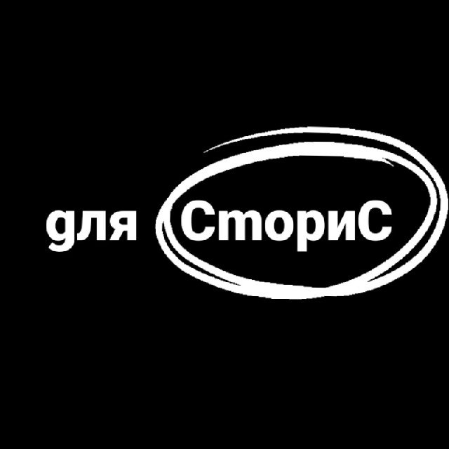 Для Сторис?