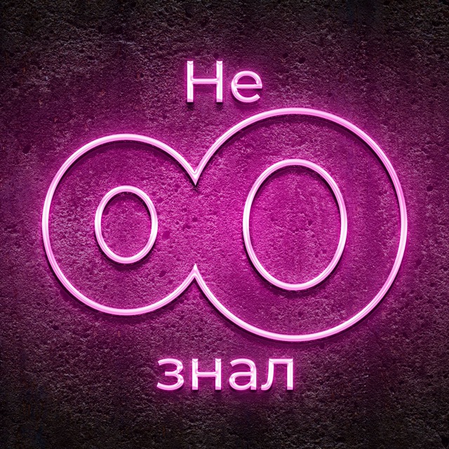 Не знал