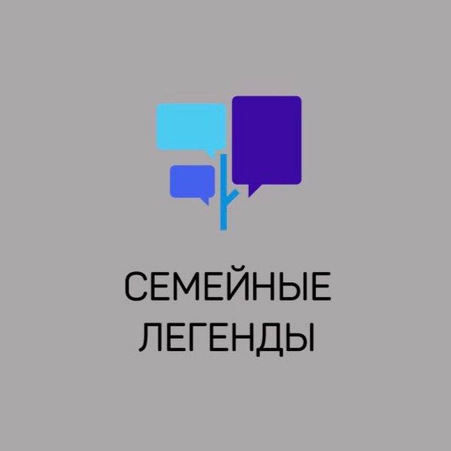 Семейные Легенды