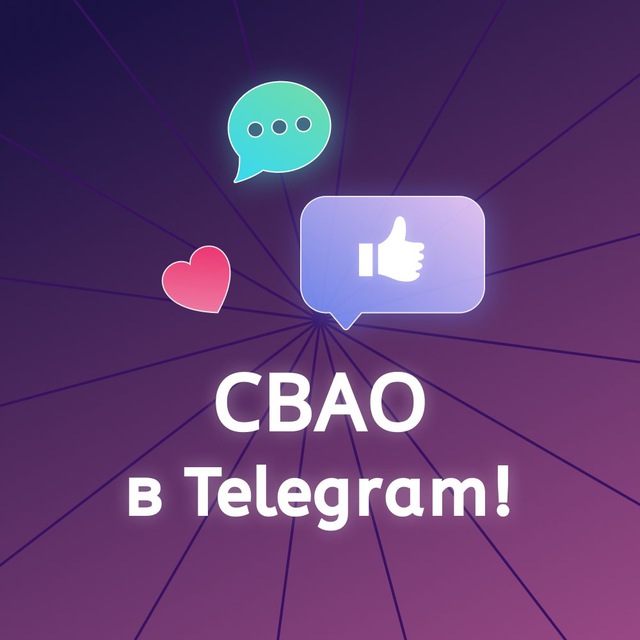 СВАО в Telegram