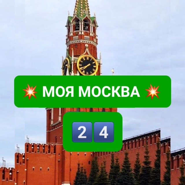 ? МОЯ МОСКВА 24 ?
