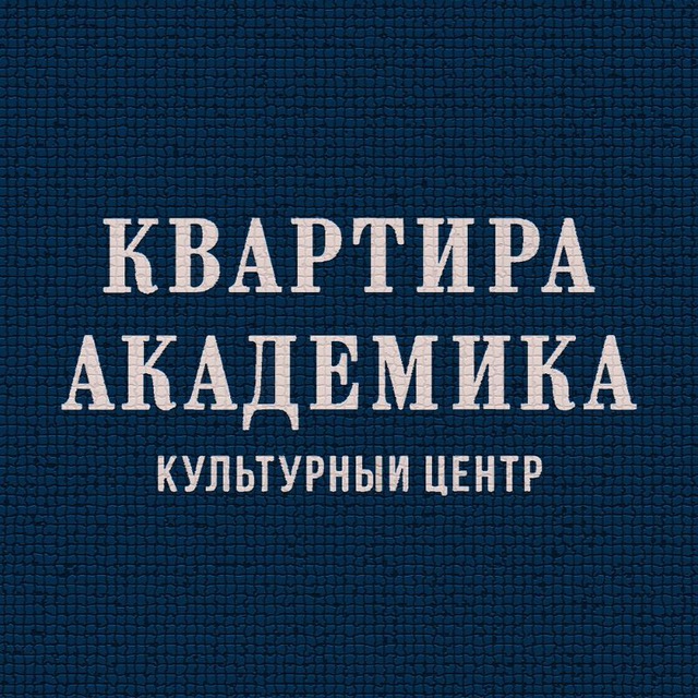 «Квартира академика»