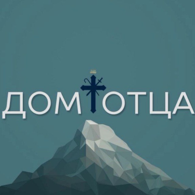 ДОМ ОТЦА