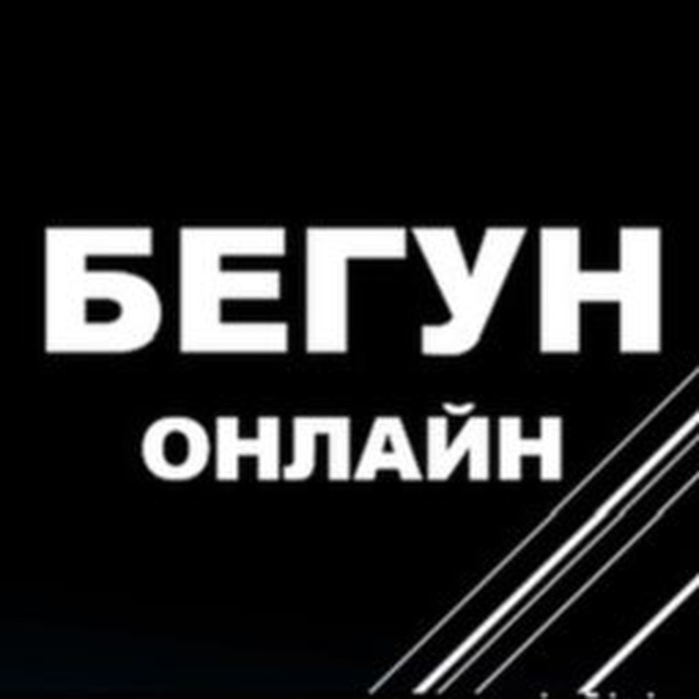 БЕГУН