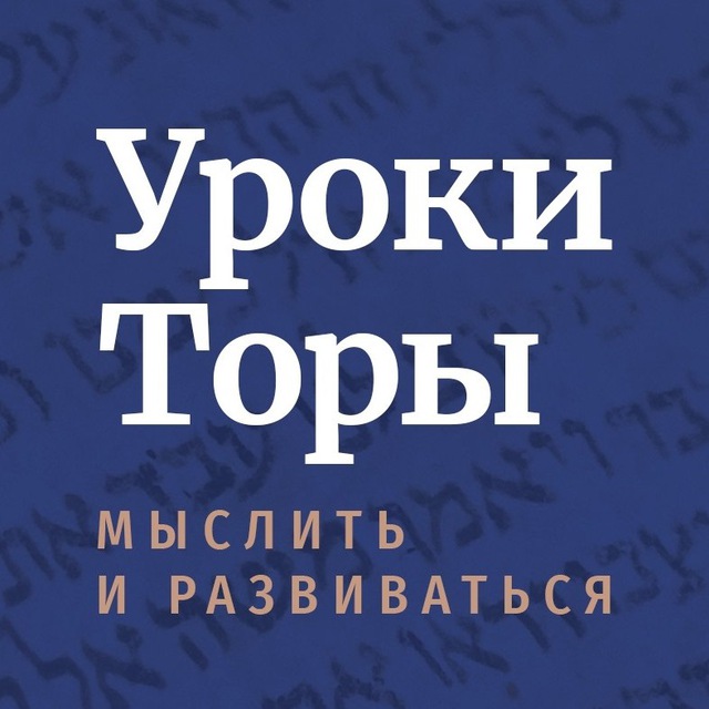 Уроки Торы