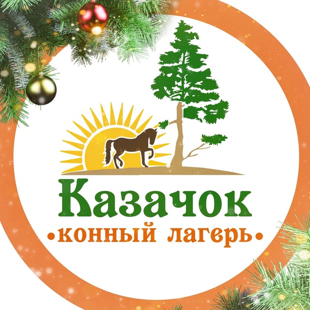 Конный лагерь «КАЗАЧОК» ?