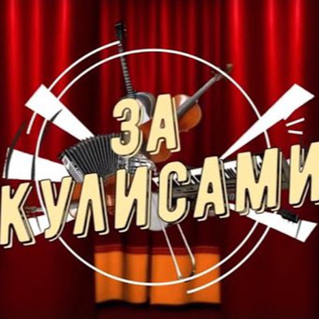 За кулисами?