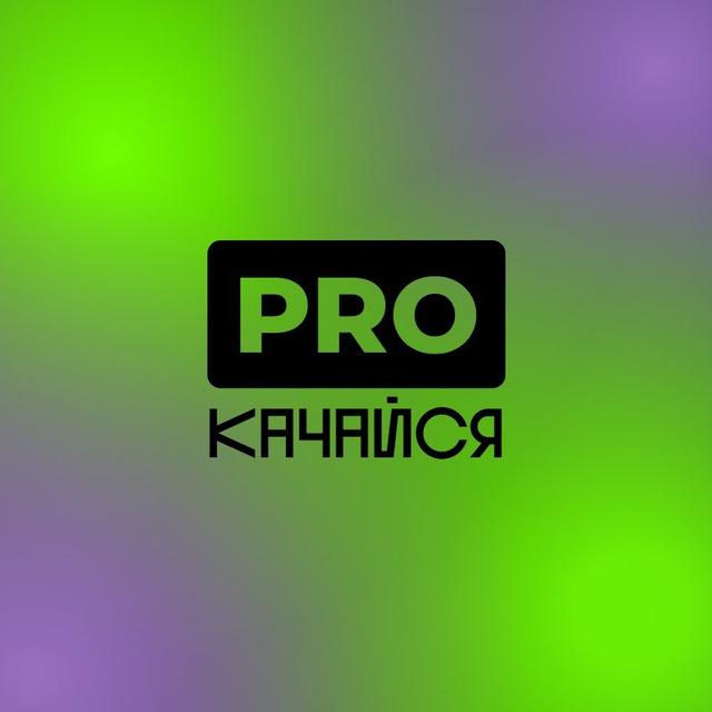 PROкачайся