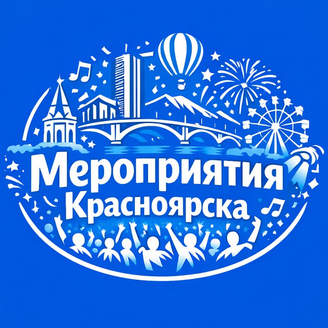 Мероприятия Красноярска