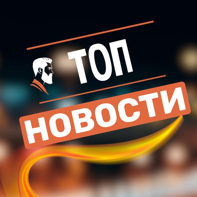 ТОП НОВОСТИ ??