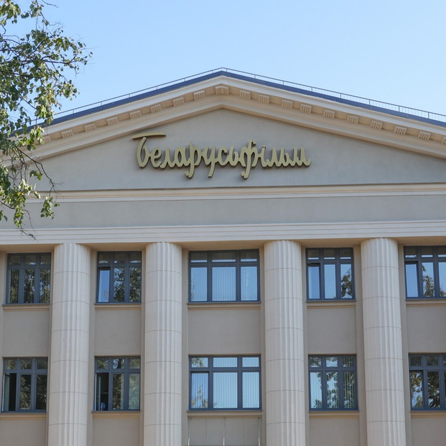 УП "Национальная киностудия "Беларусьфильм"