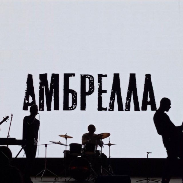 АМБРЕЛЛА • Геническ